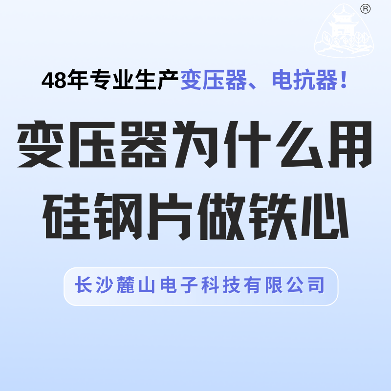 變壓器為什么用硅鋼片做鐵心？