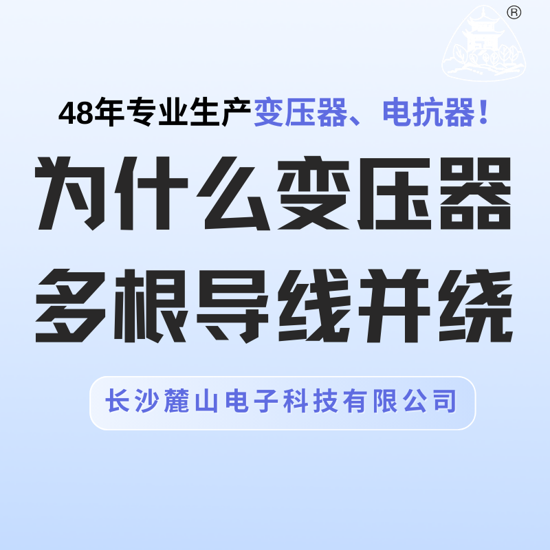 為什么變壓器多根導(dǎo)線并繞？