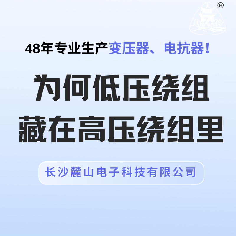 為何低壓繞組藏在高壓繞組里？